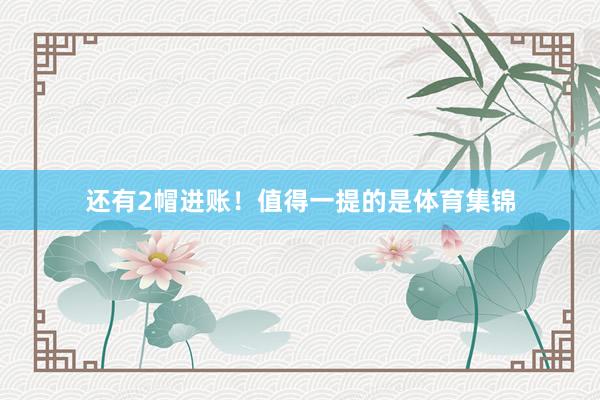 还有2帽进账!值得一提的是体育集锦