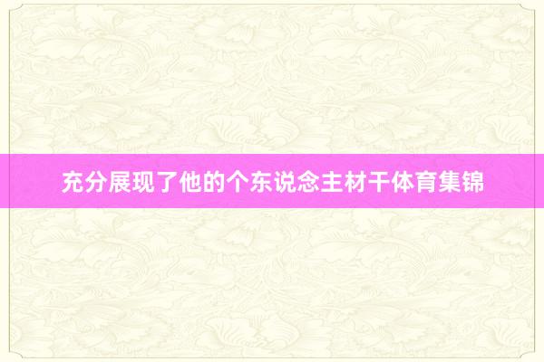 充分展现了他的个东说念主材干体育集锦