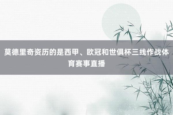 莫德里奇资历的是西甲、欧冠和世俱杯三线作战体育赛事直播